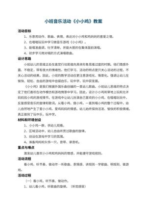 幼儿园小班音乐活动教案《小小鸡》 包含反思预览