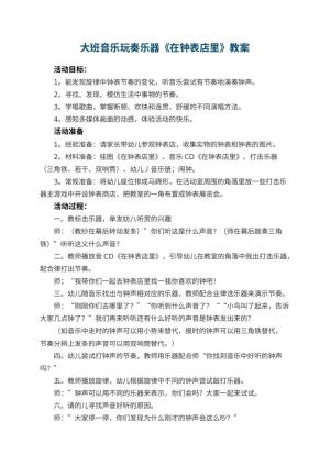 幼儿园大班音乐教案玩奏乐器《在钟表店里》 包含反思预览