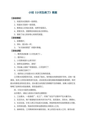 幼儿园小班教案《小河生病了》预览