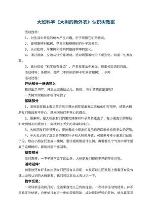 幼儿园大班科学教案《大树的新外衣》认识树教案 包含反思