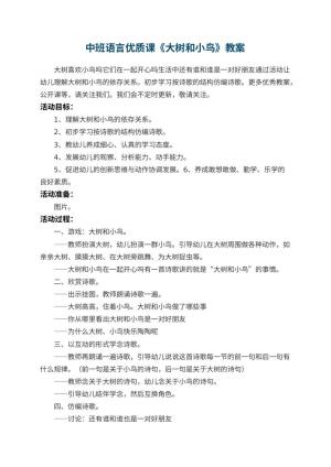 幼儿园中班语言优质课教案《大树和小鸟》 包含反思