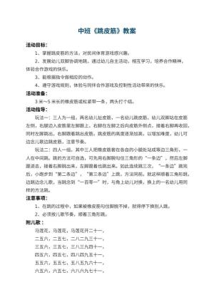 幼儿园中班教案《跳皮筋》 包含反思