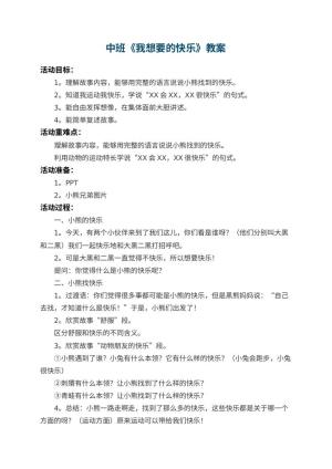 幼儿园中班教案《我想要的快乐》 包含反思预览
