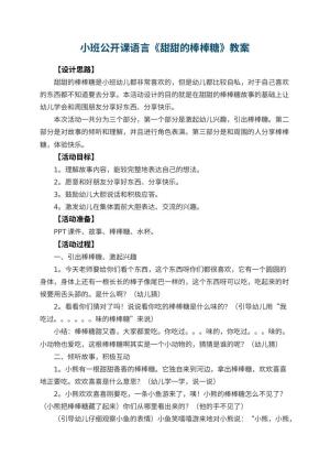 幼儿园小班公开课语言教案《甜甜的棒棒糖》 包含反思预览