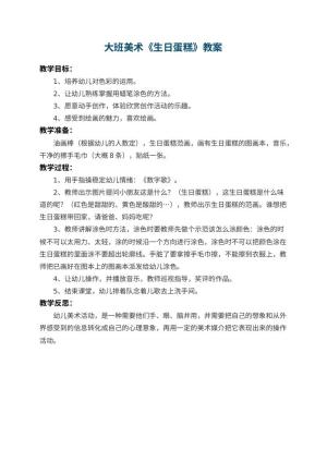 幼儿园大班美术教案《生日蛋糕》 包含反思预览