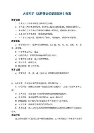 幼儿园大班科学教案《怎样使它们都竖起来》预览