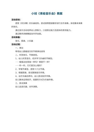 幼儿园小班教案《青蛙音乐会》 包含反思预览
