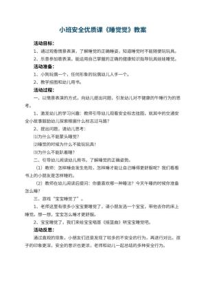 幼儿园小班安全优质课教案《睡觉觉》 包含反思