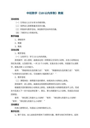 幼儿园中班数学教案《10以内序数》 包含反思