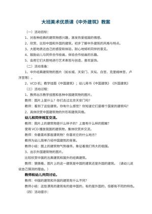幼儿园大班美术优质课教案《中外建筑》 包含反思预览