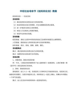 幼儿园中班社会母亲节教案《给妈妈化妆》预览