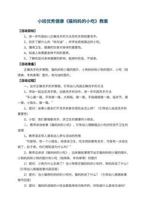 幼儿园小班优秀健康教案《猫妈妈的小吃》 包含反思预览