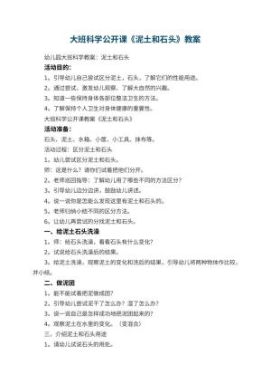 幼儿园大班科学公开课教案《泥土和石头》 包含反思预览