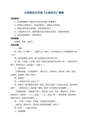 幼儿园小班语言公开课教案《小兔乐乐》 包含反思