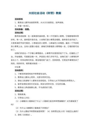 幼儿园大班社会活动教案《称赞》预览