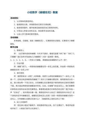 幼儿园小班数学教案《蝴蝶找花》 包含反思