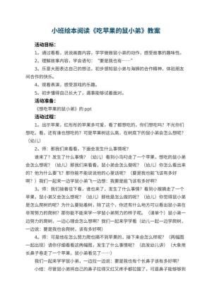 幼儿园小班绘本阅读教案《吃苹果的鼠小弟》预览