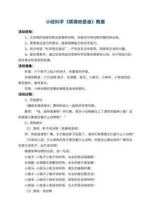 幼儿园小班科学教案《猜猜他是谁》 包含反思