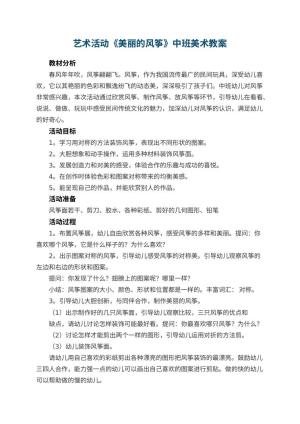 幼儿园艺术活动《美丽的风筝》中班美术教案 包含反思预览