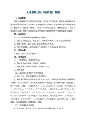 幼儿园大班游戏活动教案《跳皮筋》 包含反思预览