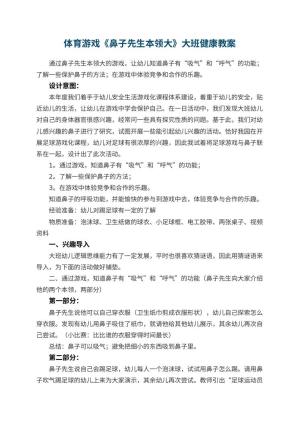 幼儿园体育游戏《鼻子先生本领大》大班健康教案预览