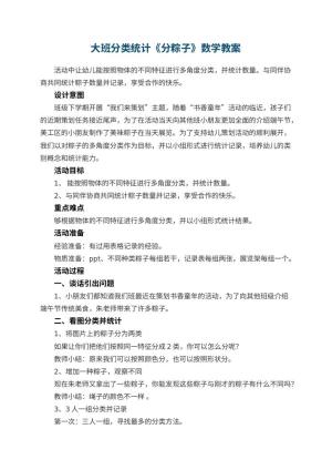 幼儿园大班分类统计《分粽子》数学教案预览