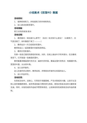 幼儿园小班美术优秀教案《剪落叶》 包含反思预览