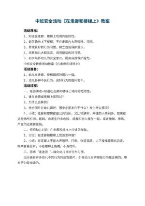 幼儿园中班安全活动教案《在走廊和楼梯上》 包含反思预览