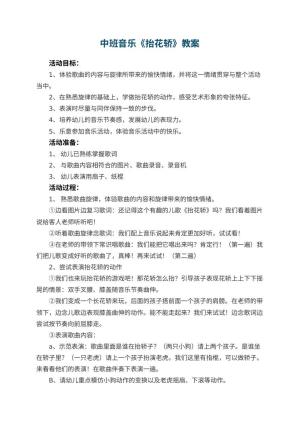 幼儿园中班音乐教案《抬花轿》 包含反思