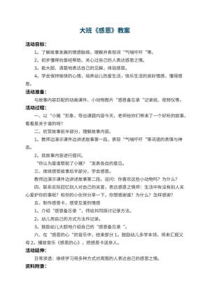 幼儿园大班教案《感恩》