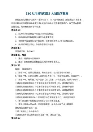幼儿园教案《10以内按物取数》大班数学 包含反思
