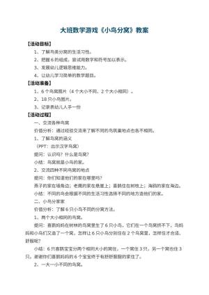 幼儿园大班数学游戏教案《小鸟分窝》