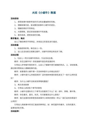 幼儿园大班教案《小蜗牛》 包含反思