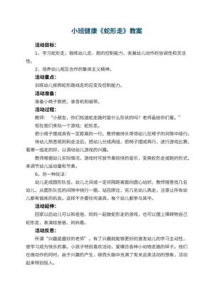 幼儿园小班健康优秀教案《蛇形走》 包含反思预览