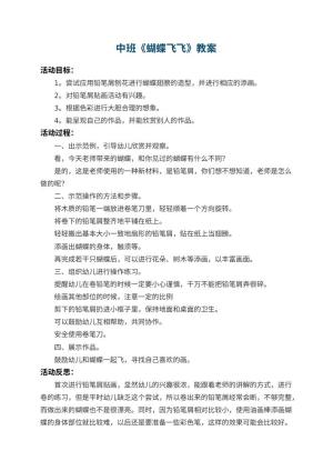 幼儿园中班教案《蝴蝶飞飞》 包含反思预览