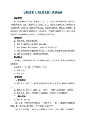 幼儿园小班语言《绿色的世界》优质教案 包含反思预览