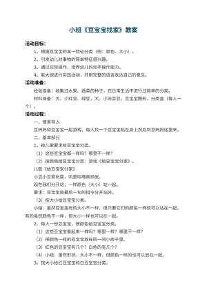 幼儿园小班教案《豆宝宝找家》 包含反思