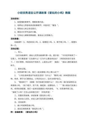 幼儿园小班优秀语言公开课故事教案《爱玩的小鸡》 包含反思预览