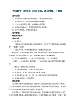 幼儿园大班数学教案《新邻居（空间位置、逻辑推理）》 包含反思预览