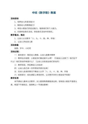 幼儿园中班教案《数字歌》 包含反思预览