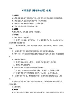 幼儿园小班音乐教案《睡吧布娃娃》 包含反思