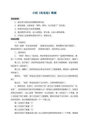 幼儿园小班教案《毛毛虫》 包含反思