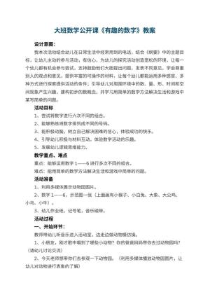 幼儿园大班数学公开课教案《有趣的数字》 包含反思