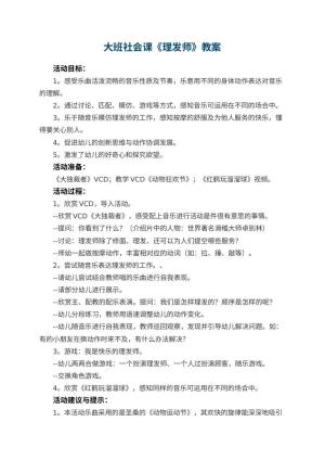 幼儿园大班社会课教案《理发师》 包含反思预览