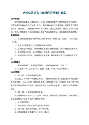 幼儿园大班优秀语言教案《会爆炸的苹果》 包含反思预览