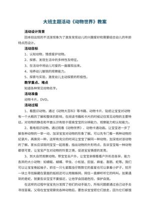 幼儿园大班主题活动教案《动物世界》 包含反思预览