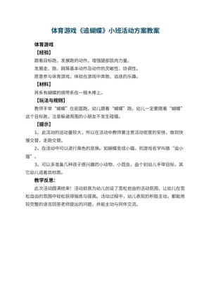 幼儿园体育游戏《追蝴蝶》小班活动方案 包含反思预览