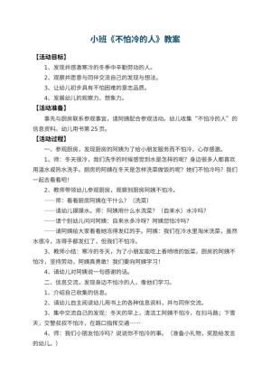 幼儿园小班教案《不怕冷的人》 包含反思预览