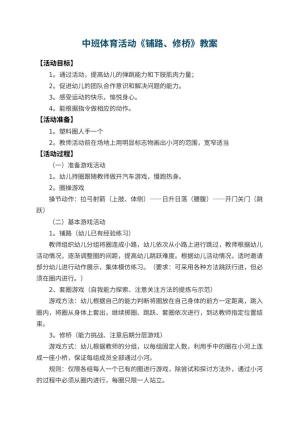 幼儿园中班体育活动教案《铺路、修桥》