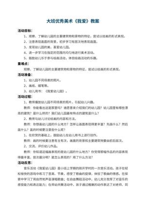 大班优秀美术教案《我爱幼儿园》 包含反思
